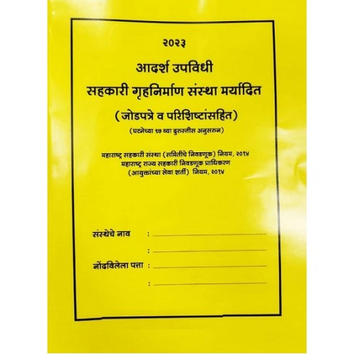 Ajit Prakashan's Co-operative Housing Society (Tenant Co-Partnership Housing Society) Bye Laws (Marathi Edn. 2023-24) | Upvidhi - Sahkari Gruhnirman Sanstha [आदर्श उपविधी सहकारी गृहनिर्माण संस्था मर्यादित]